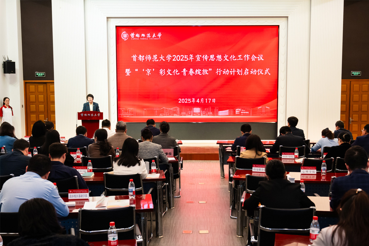 首都师范大学举行2025年宣传思想文化工作会议暨“‘京’彩文化 青春绽放”行动计划启动仪式